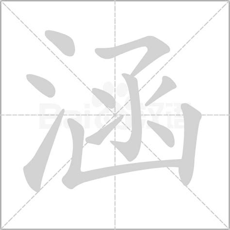 涵字意思|涵字的解释